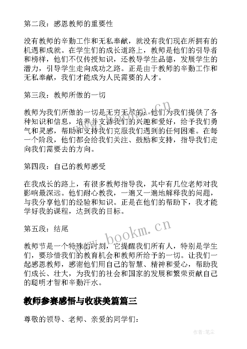 最新教师参赛感悟与收获美篇(精选9篇)