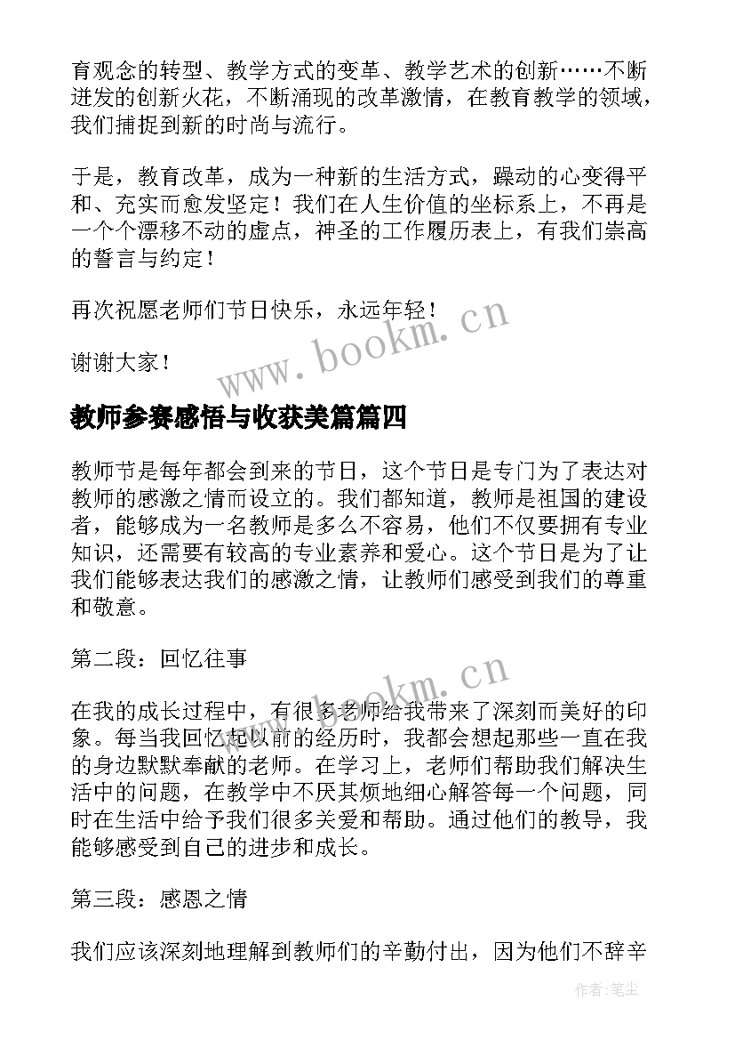 最新教师参赛感悟与收获美篇(精选9篇)