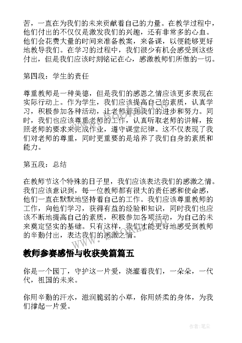 最新教师参赛感悟与收获美篇(精选9篇)