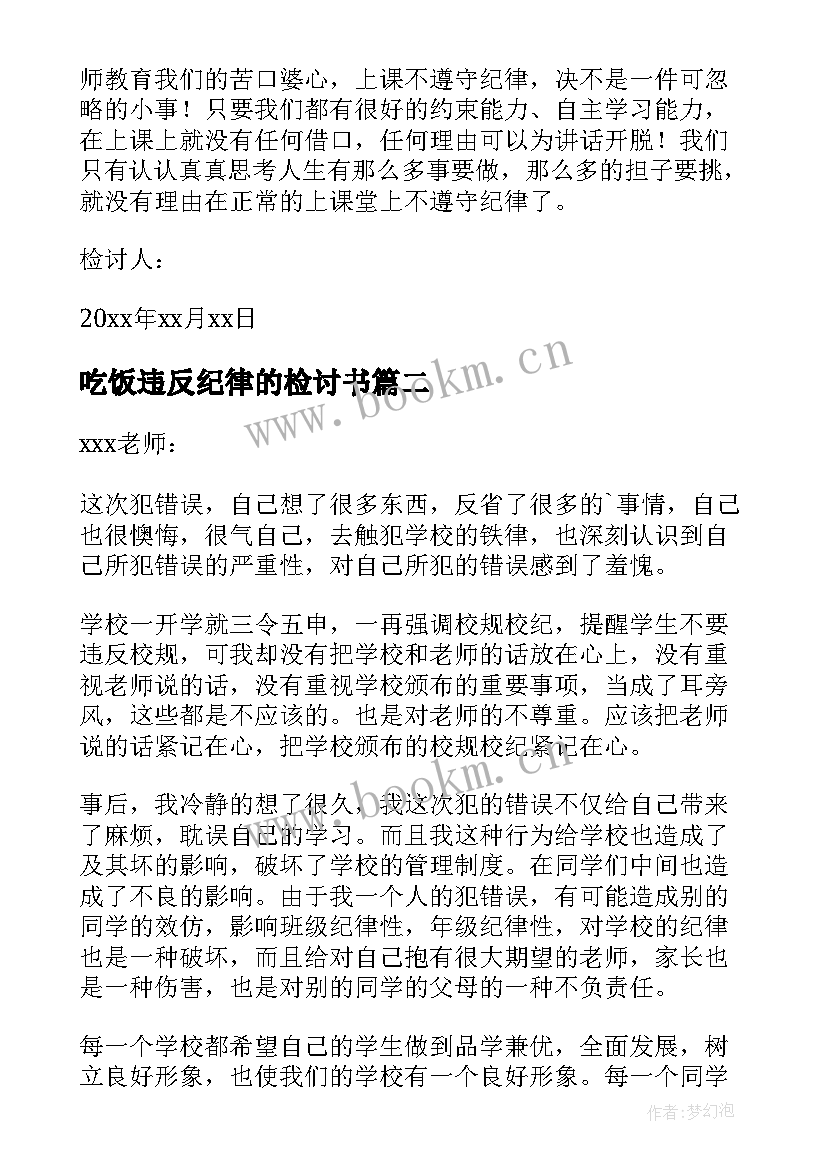 最新吃饭违反纪律的检讨书 违反纪律的检讨书(汇总7篇)