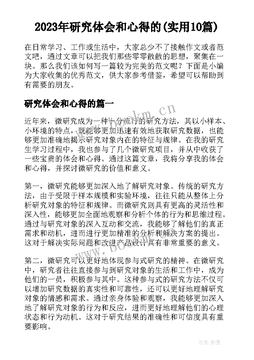 2023年研究体会和心得的(实用10篇)