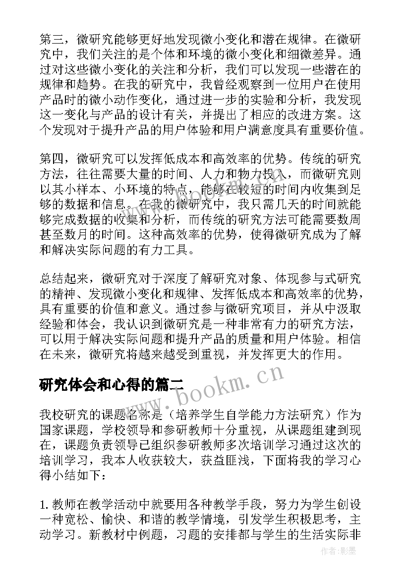 2023年研究体会和心得的(实用10篇)