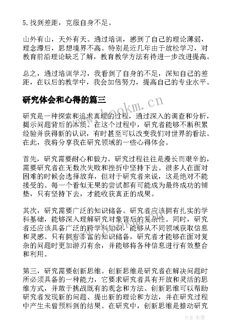 2023年研究体会和心得的(实用10篇)