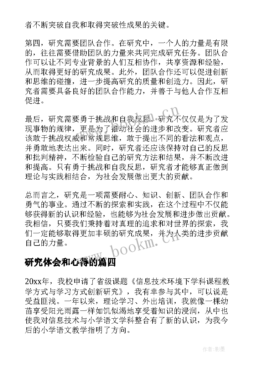 2023年研究体会和心得的(实用10篇)