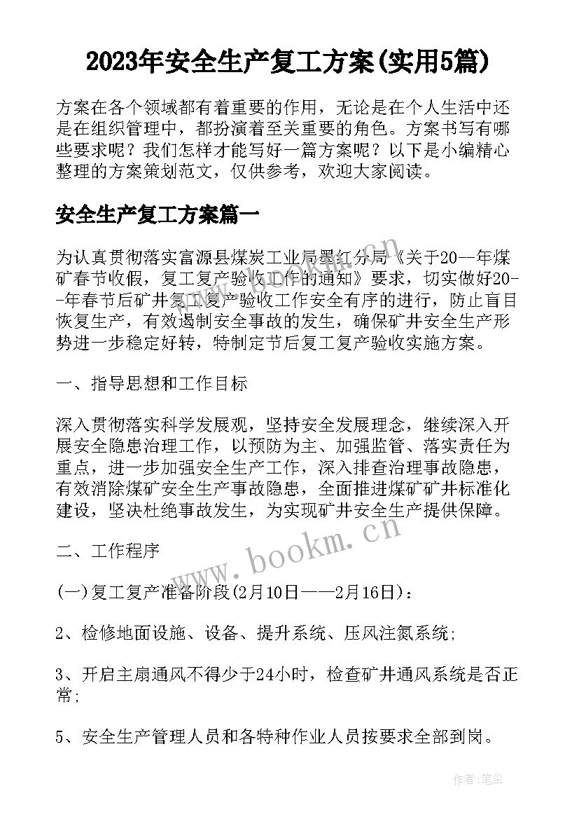 2023年安全生产复工方案(实用5篇)