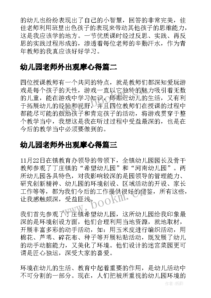 2023年幼儿园老师外出观摩心得(汇总5篇)