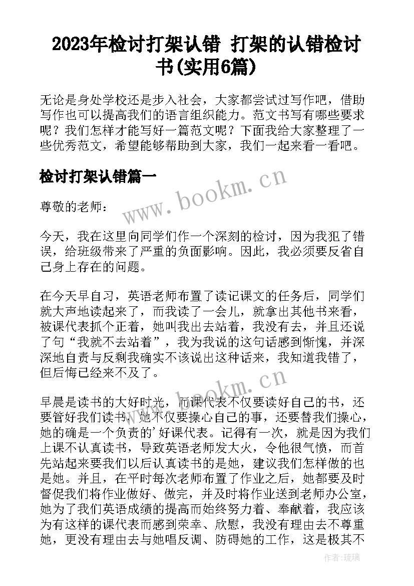 2023年检讨打架认错 打架的认错检讨书(实用6篇)