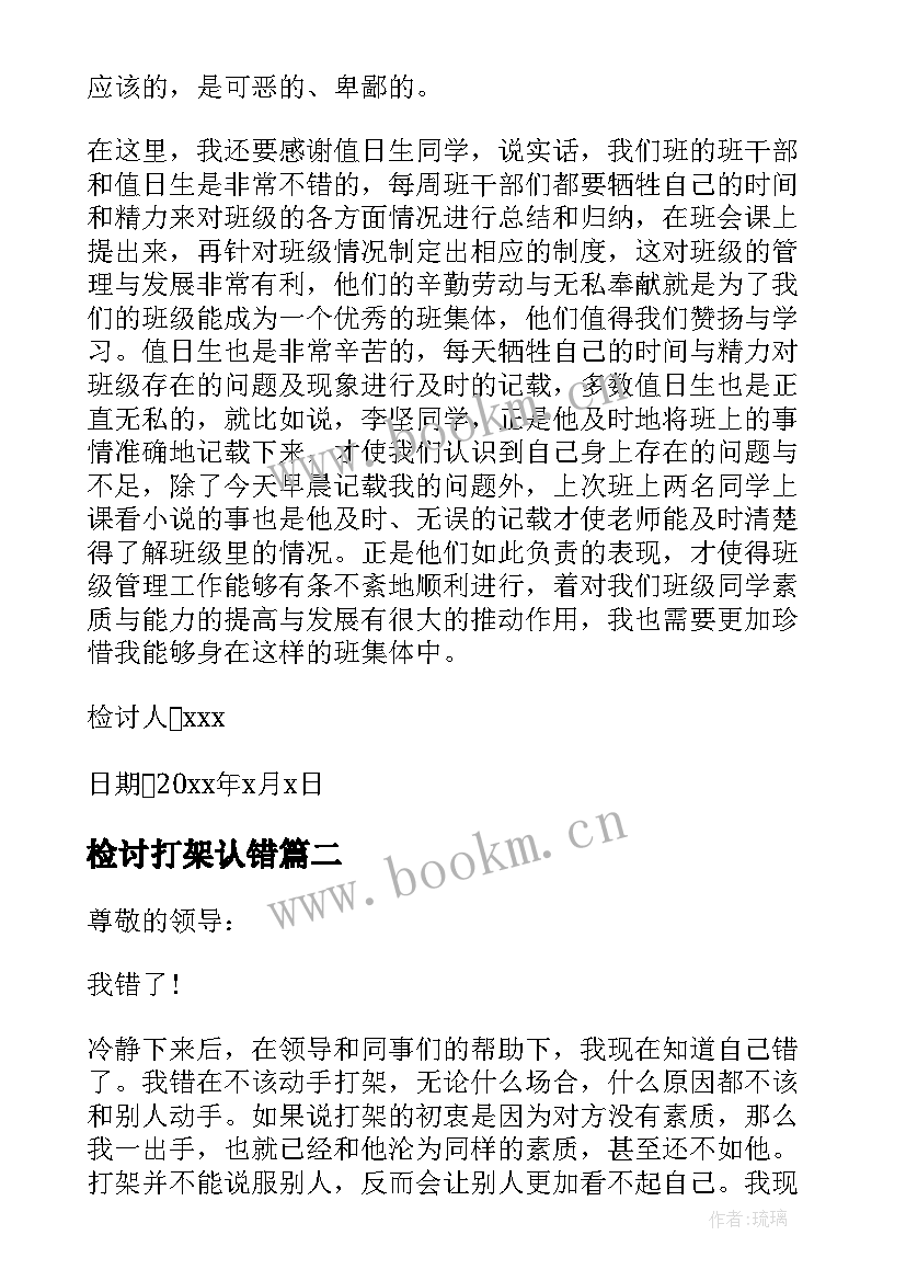 2023年检讨打架认错 打架的认错检讨书(实用6篇)