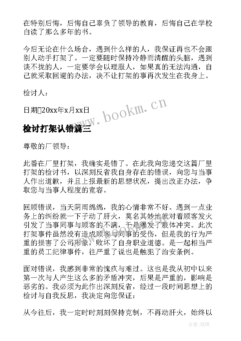 2023年检讨打架认错 打架的认错检讨书(实用6篇)