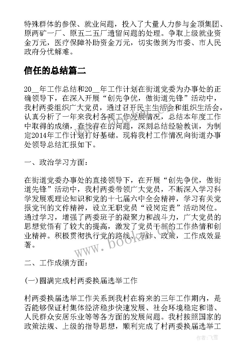 最新信任的总结(优秀5篇)