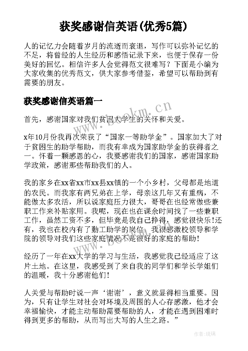 获奖感谢信英语(优秀5篇)