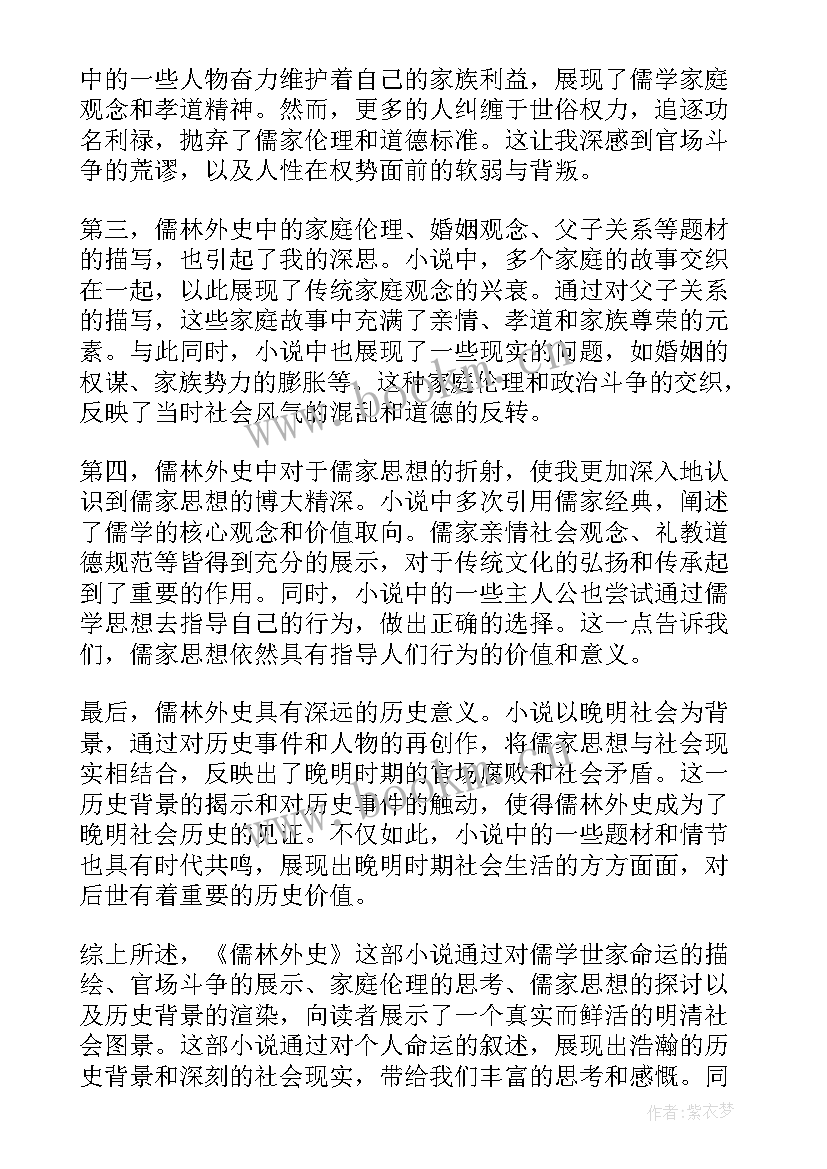 最新儒林外史每回概括 儒林外史回心得体会(精选5篇)