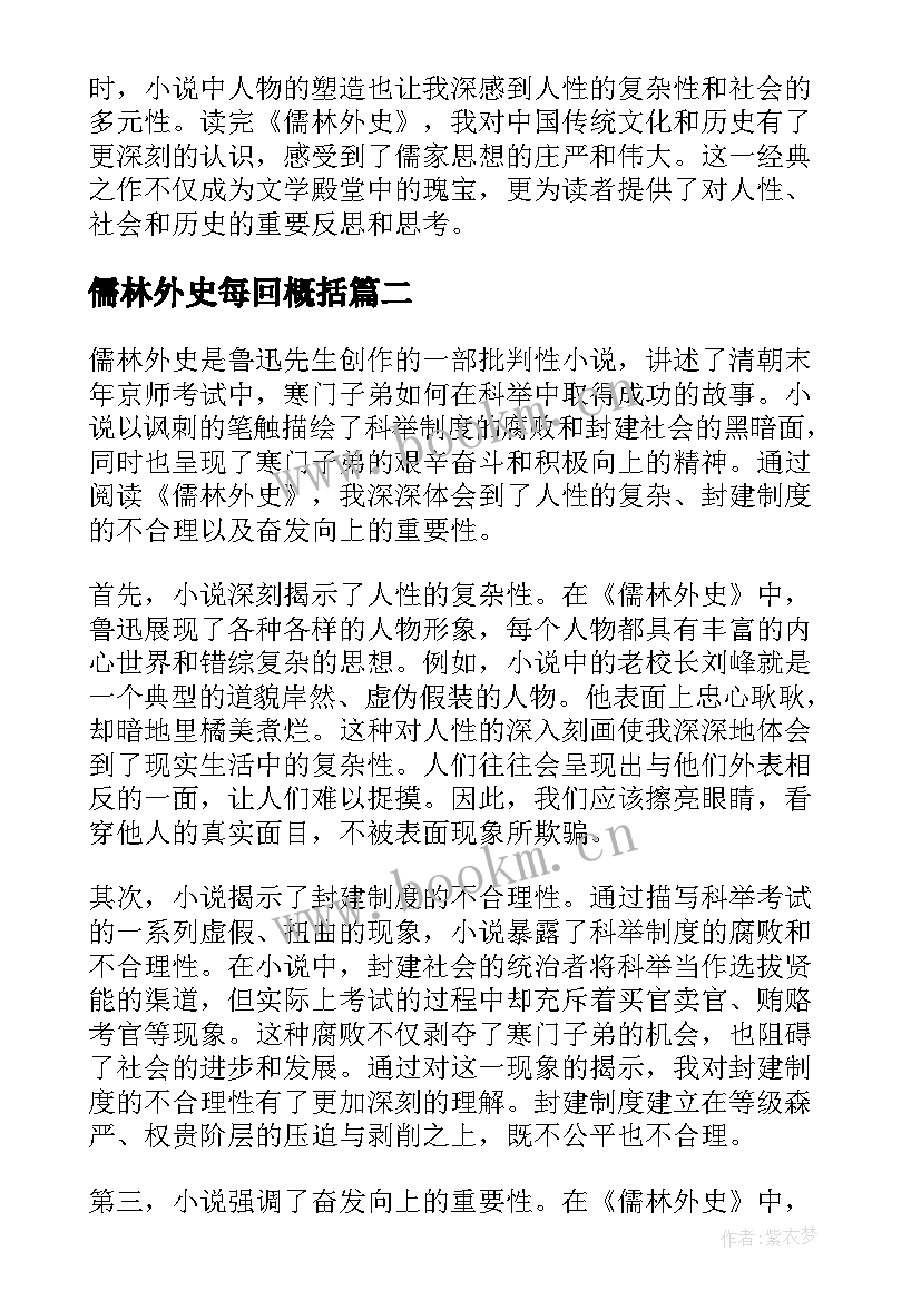 最新儒林外史每回概括 儒林外史回心得体会(精选5篇)