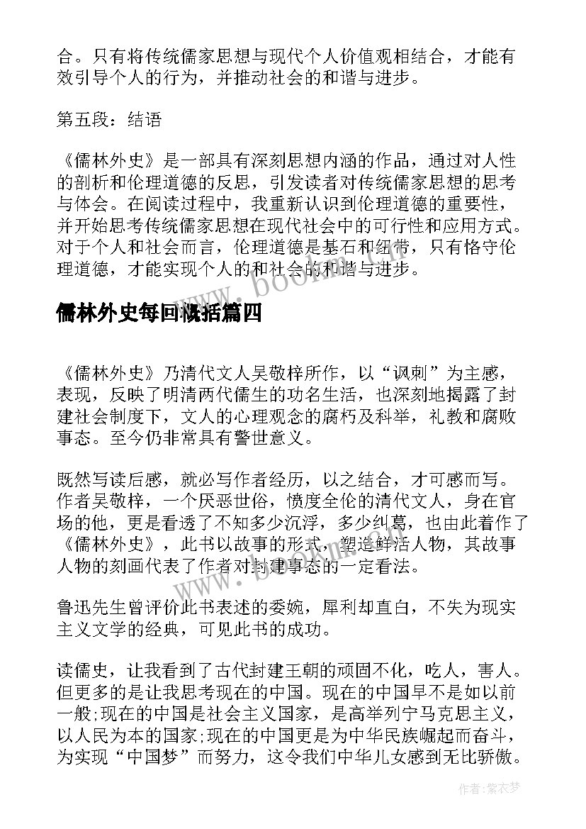 最新儒林外史每回概括 儒林外史回心得体会(精选5篇)