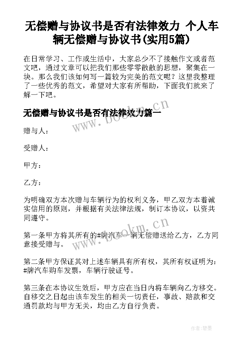 无偿赠与协议书是否有法律效力 个人车辆无偿赠与协议书(实用5篇)