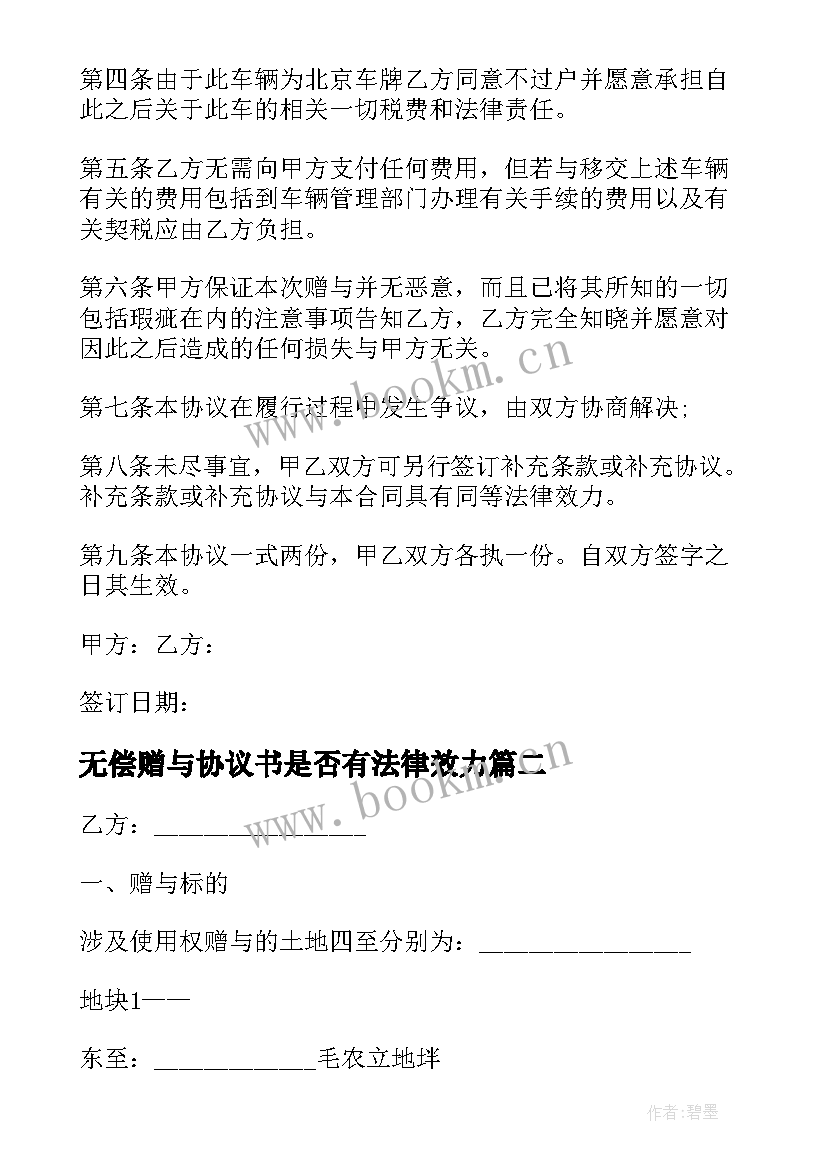 无偿赠与协议书是否有法律效力 个人车辆无偿赠与协议书(实用5篇)