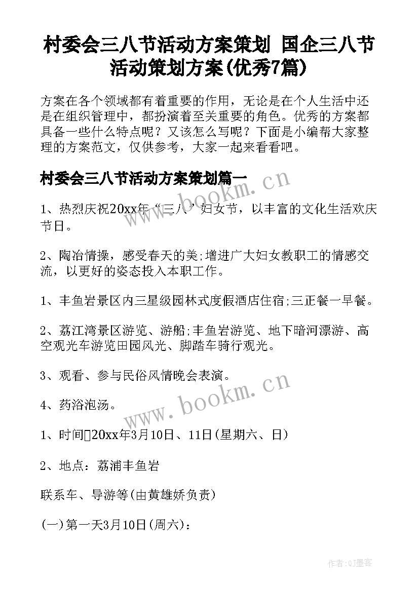 村委会三八节活动方案策划 国企三八节活动策划方案(优秀7篇)