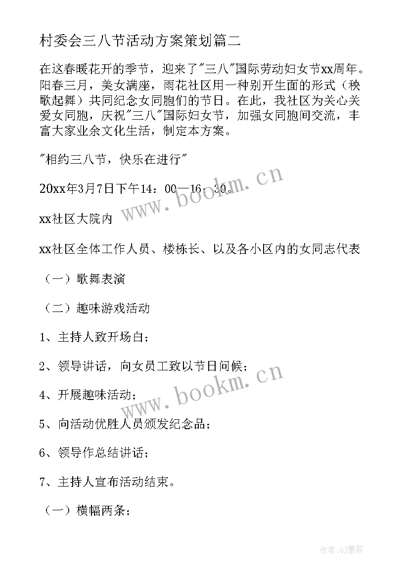 村委会三八节活动方案策划 国企三八节活动策划方案(优秀7篇)