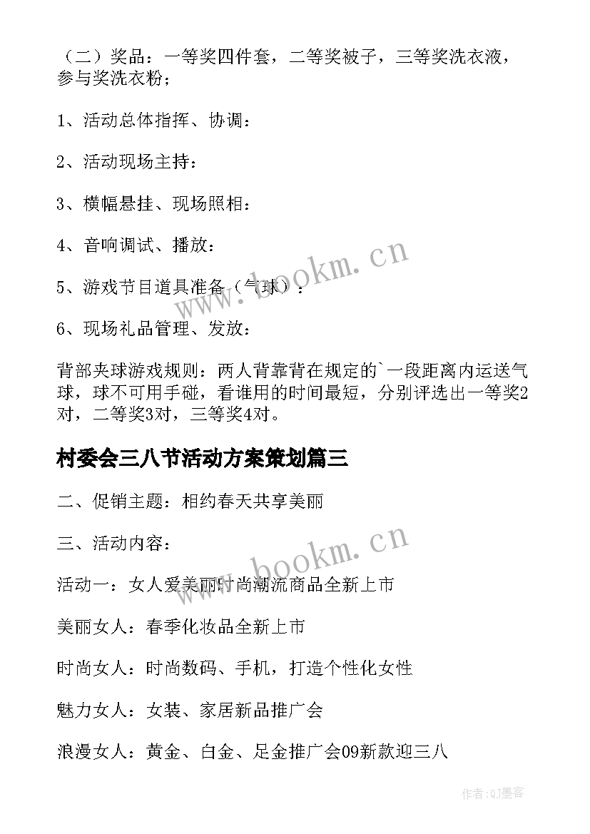 村委会三八节活动方案策划 国企三八节活动策划方案(优秀7篇)