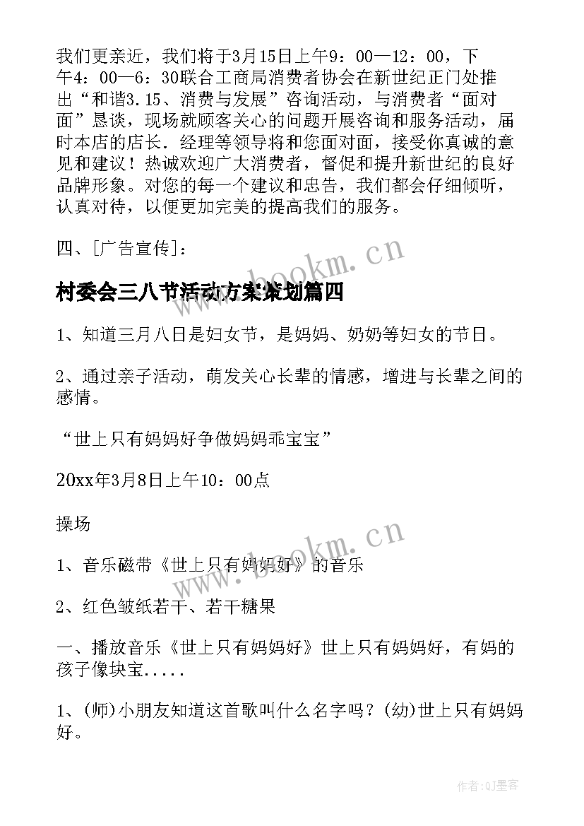 村委会三八节活动方案策划 国企三八节活动策划方案(优秀7篇)