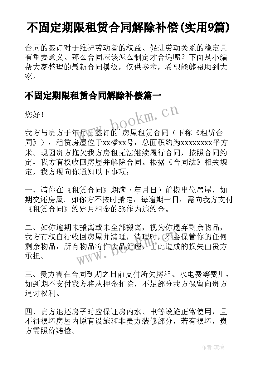 不固定期限租赁合同解除补偿(实用9篇)