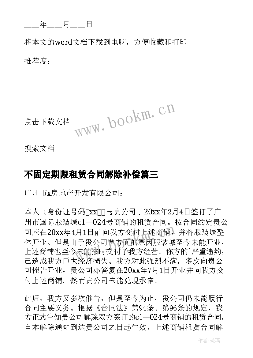 不固定期限租赁合同解除补偿(实用9篇)