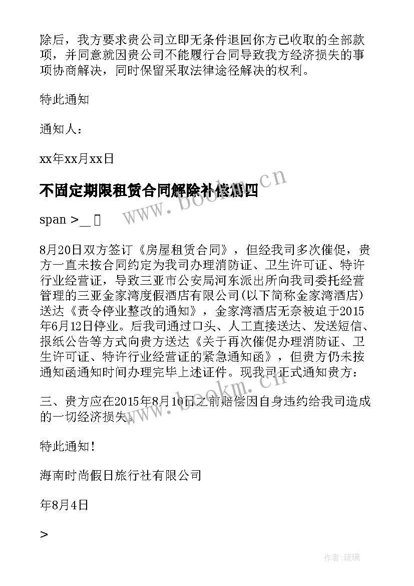 不固定期限租赁合同解除补偿(实用9篇)