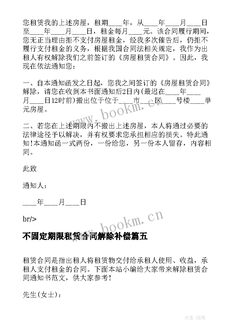 不固定期限租赁合同解除补偿(实用9篇)