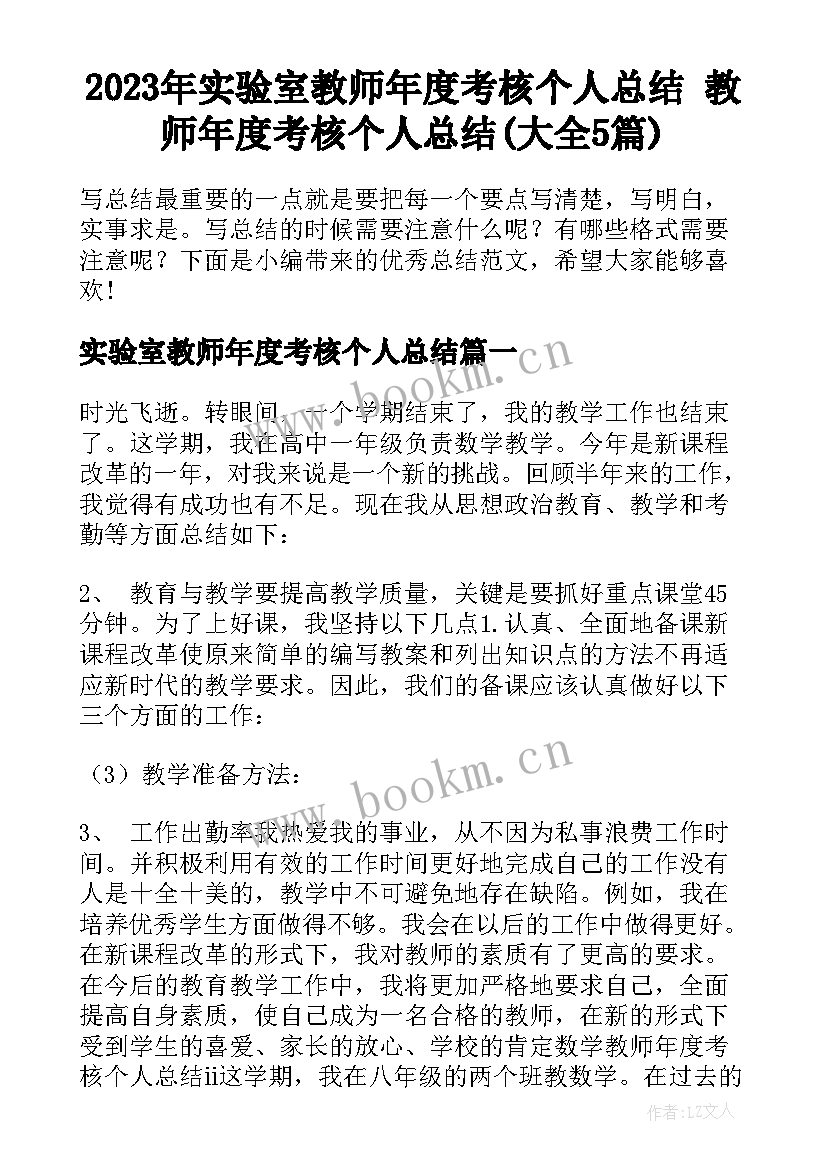 2023年实验室教师年度考核个人总结 教师年度考核个人总结(大全5篇)