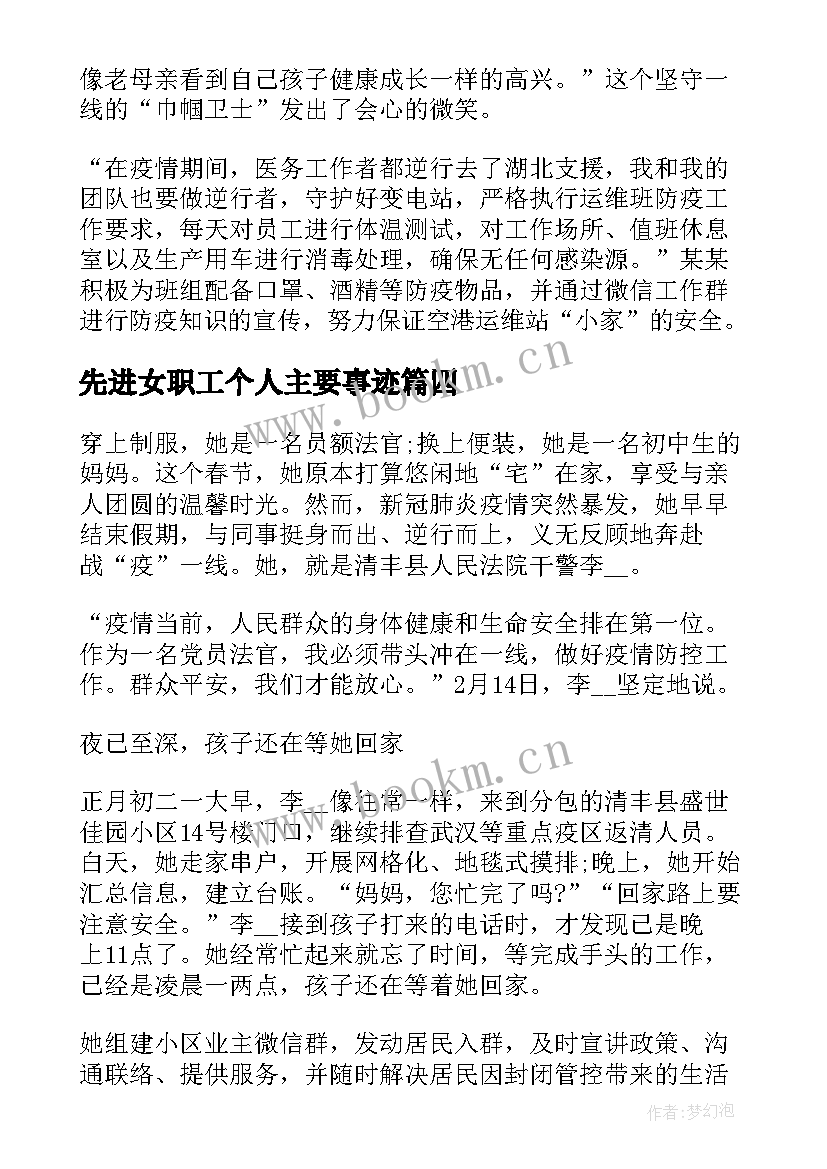 先进女职工个人主要事迹 先进个人主要事迹(大全9篇)