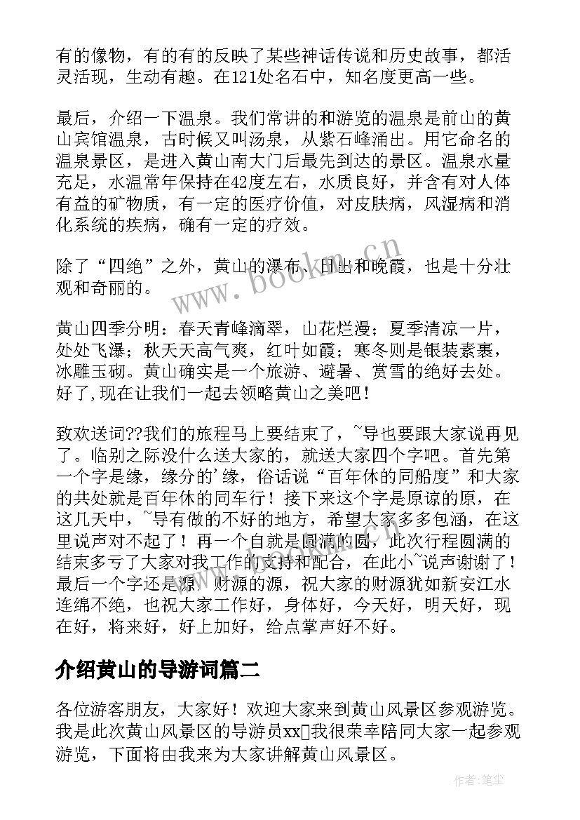 最新介绍黄山的导游词(模板10篇)