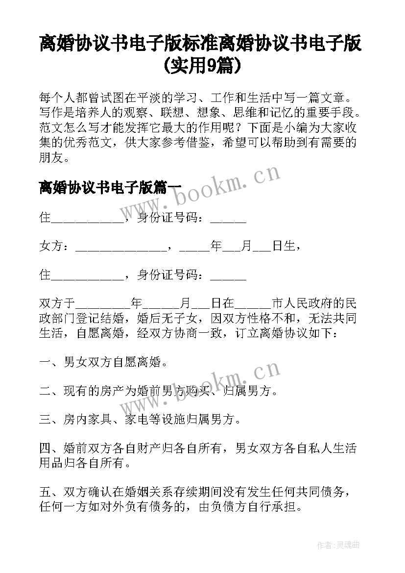 离婚协议书电子版 标准离婚协议书电子版(实用9篇)