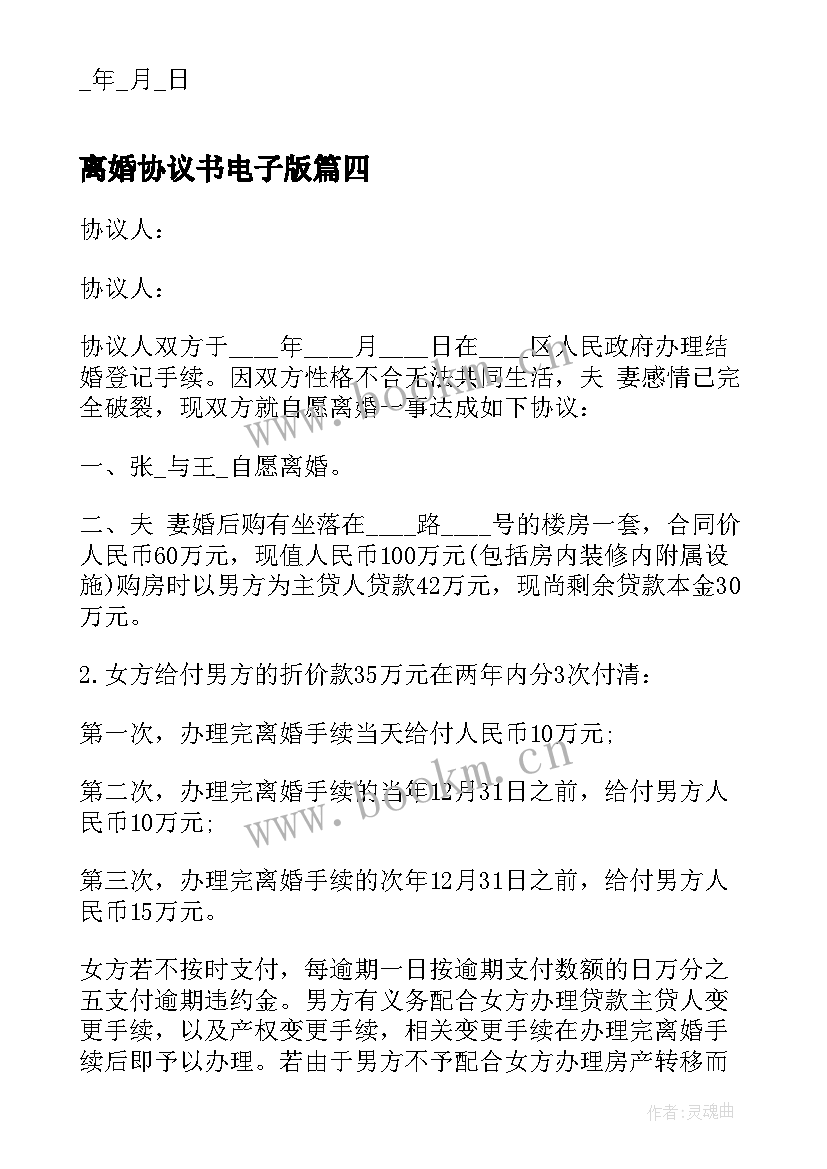 离婚协议书电子版 标准离婚协议书电子版(实用9篇)