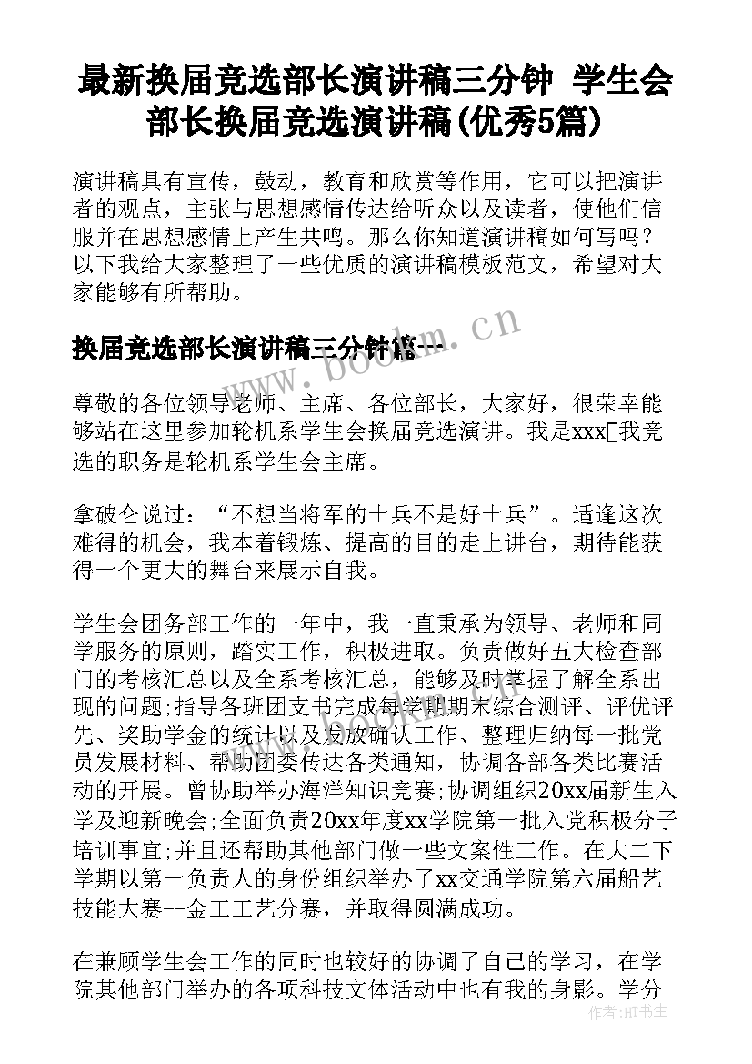 最新换届竞选部长演讲稿三分钟 学生会部长换届竞选演讲稿(优秀5篇)