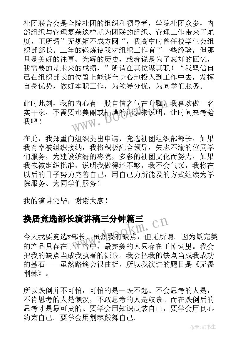 最新换届竞选部长演讲稿三分钟 学生会部长换届竞选演讲稿(优秀5篇)