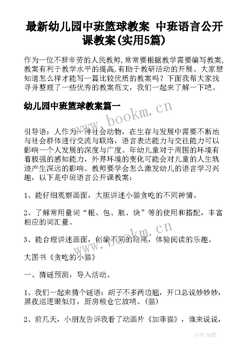 最新幼儿园中班篮球教案 中班语言公开课教案(实用5篇)