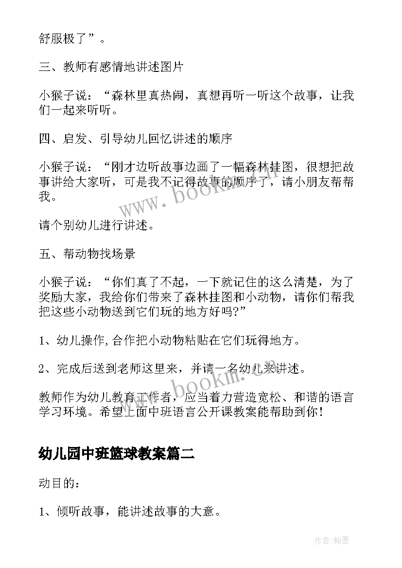 最新幼儿园中班篮球教案 中班语言公开课教案(实用5篇)