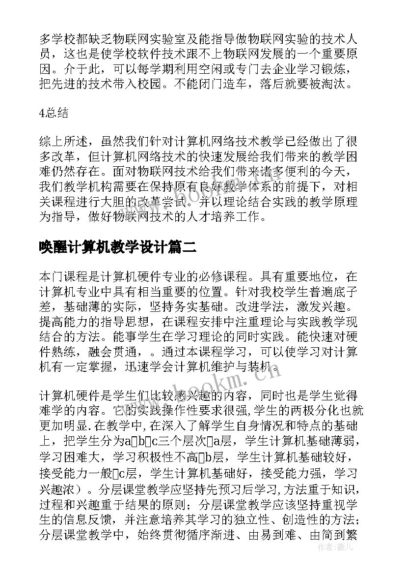 最新唤醒计算机教学设计 计算机网络教学设计(优质7篇)