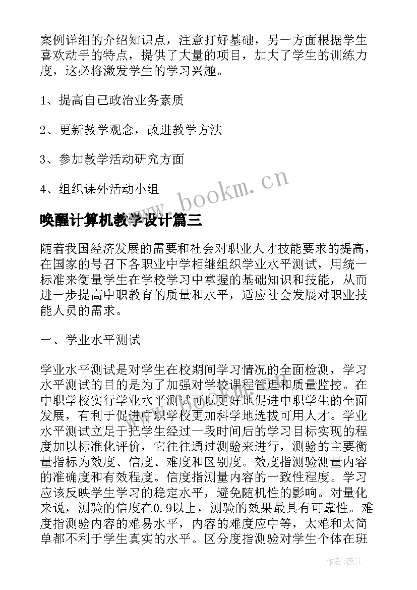 最新唤醒计算机教学设计 计算机网络教学设计(优质7篇)