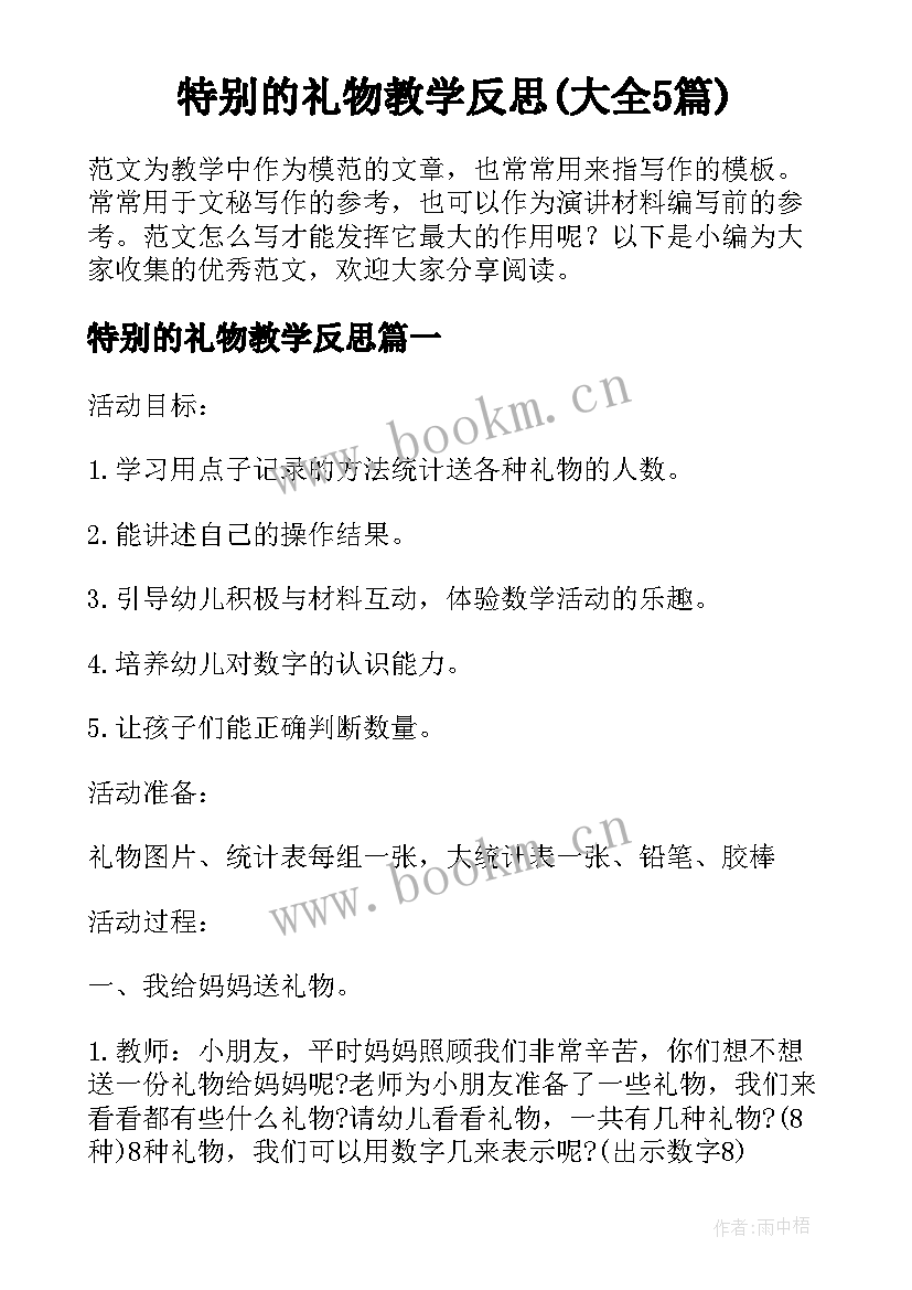 特别的礼物教学反思(大全5篇)