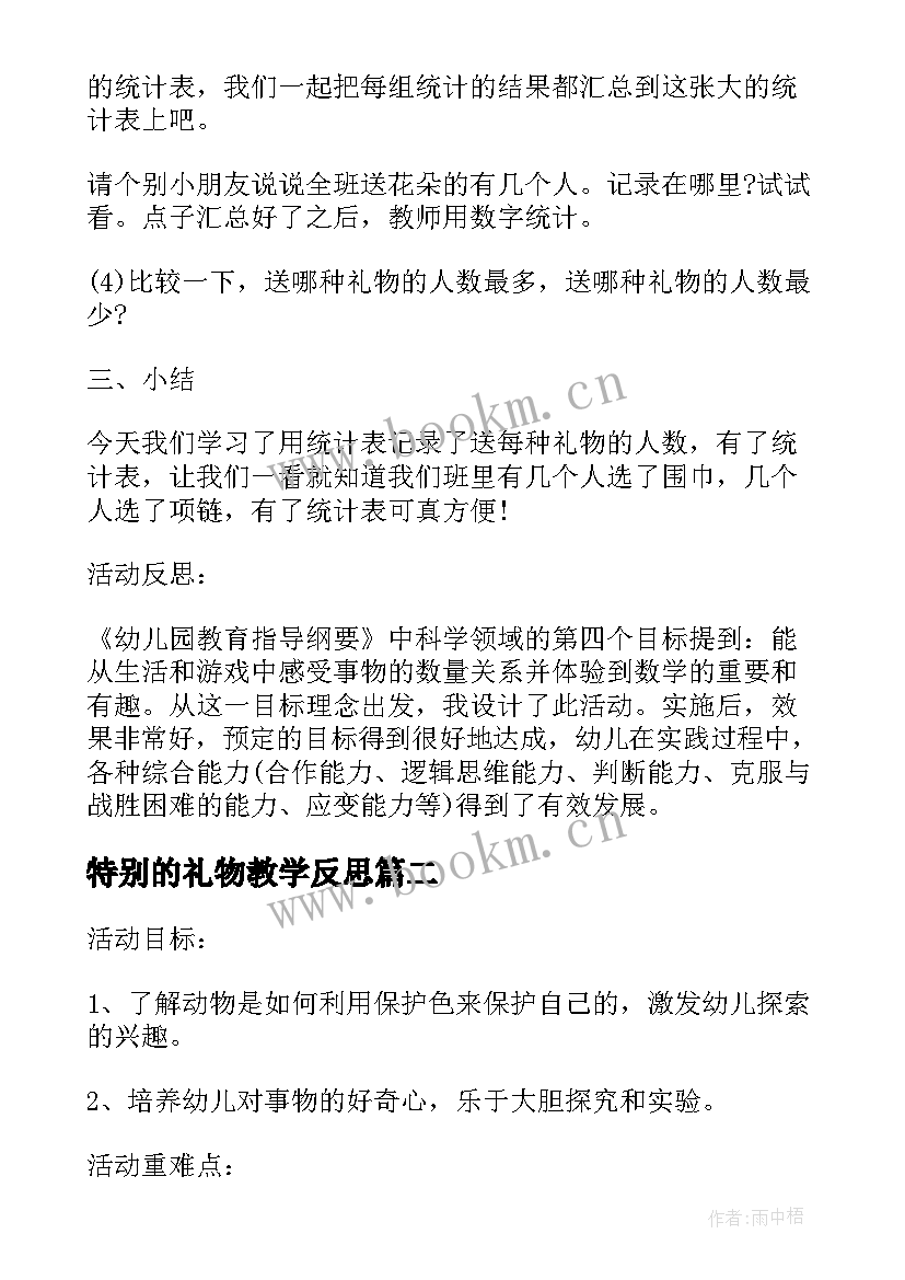 特别的礼物教学反思(大全5篇)