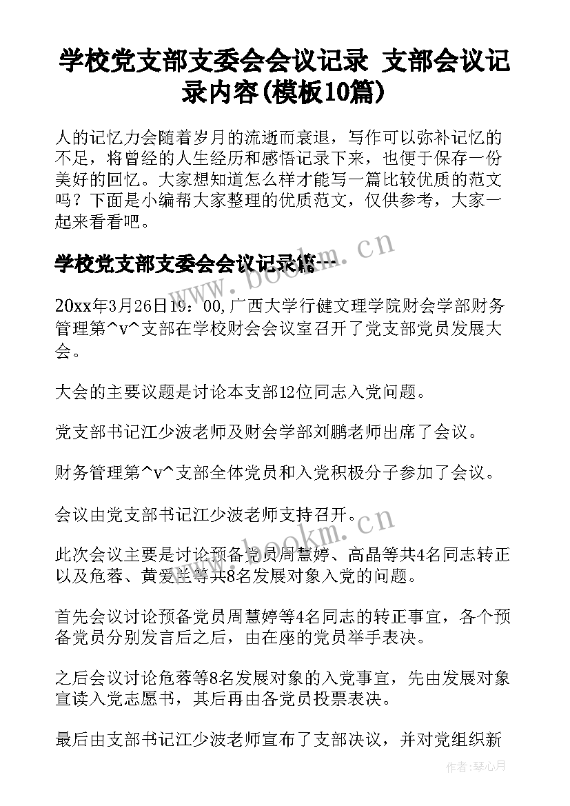 学校党支部支委会会议记录 支部会议记录内容(模板10篇)