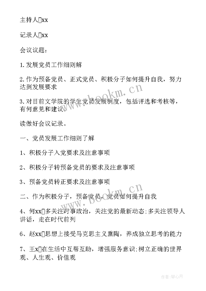 学校党支部支委会会议记录 支部会议记录内容(模板10篇)