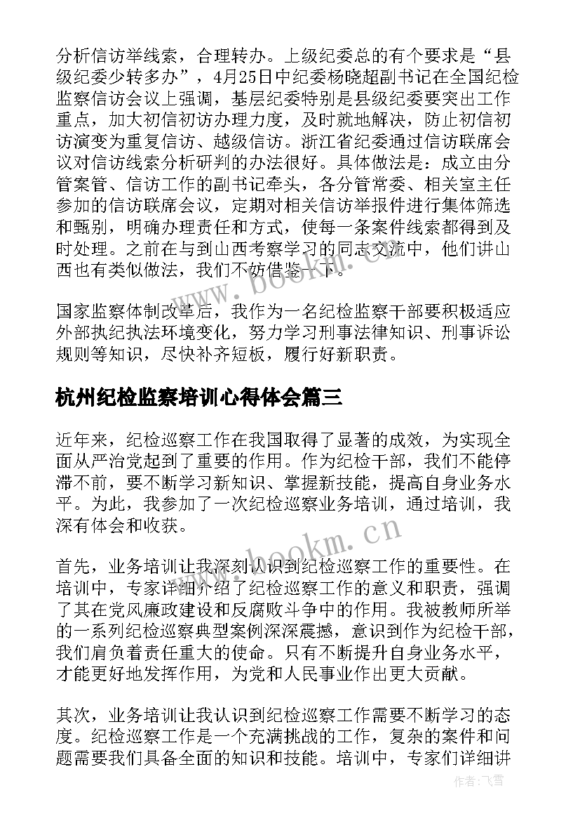 最新杭州纪检监察培训心得体会(优秀5篇)