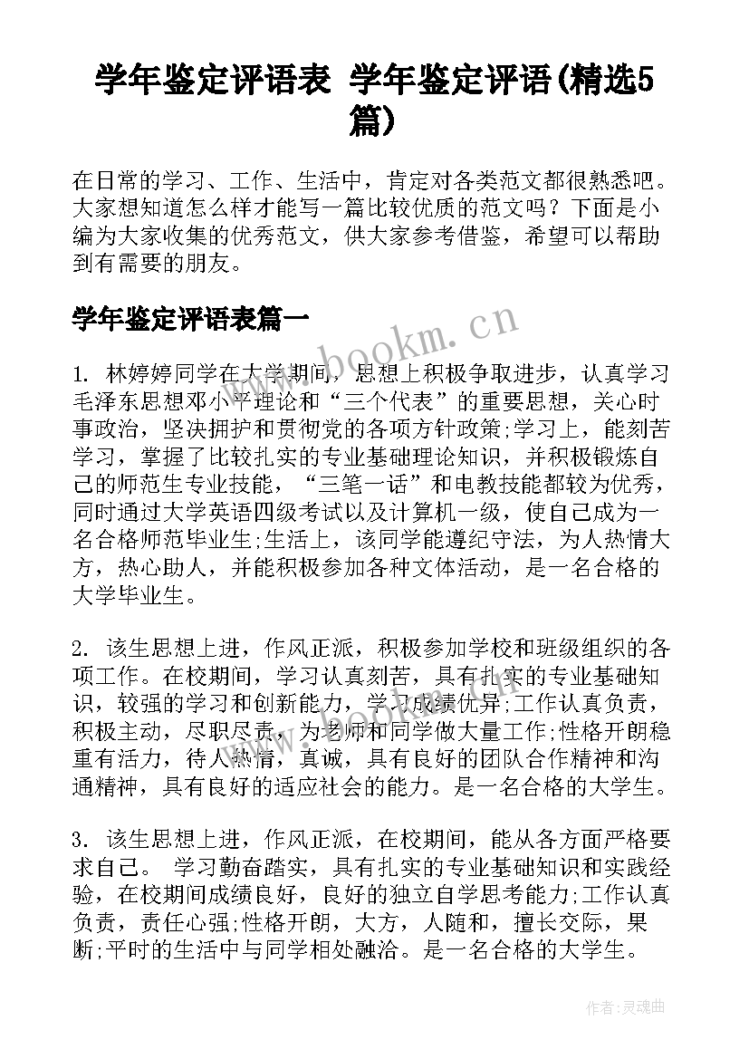 学年鉴定评语表 学年鉴定评语(精选5篇)