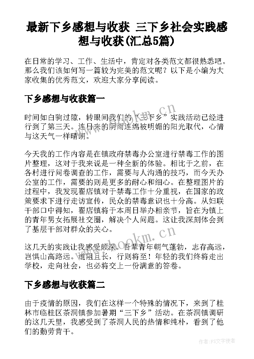 最新下乡感想与收获 三下乡社会实践感想与收获(汇总5篇)