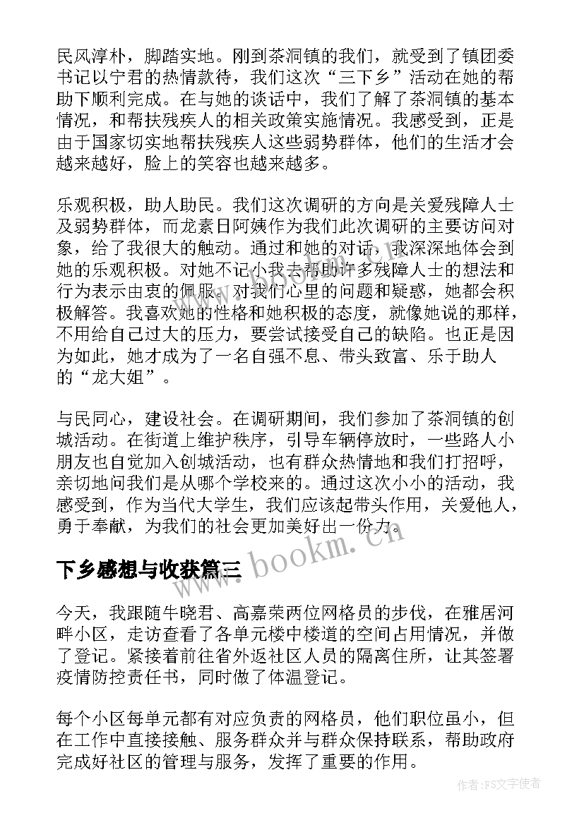 最新下乡感想与收获 三下乡社会实践感想与收获(汇总5篇)