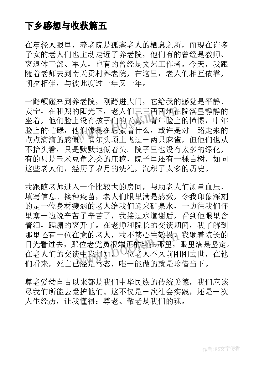 最新下乡感想与收获 三下乡社会实践感想与收获(汇总5篇)