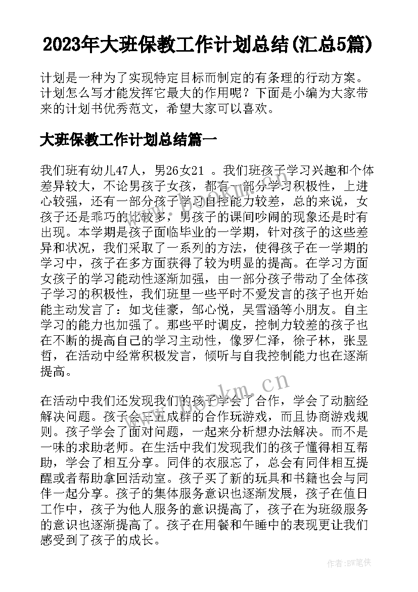 2023年大班保教工作计划总结(汇总5篇)