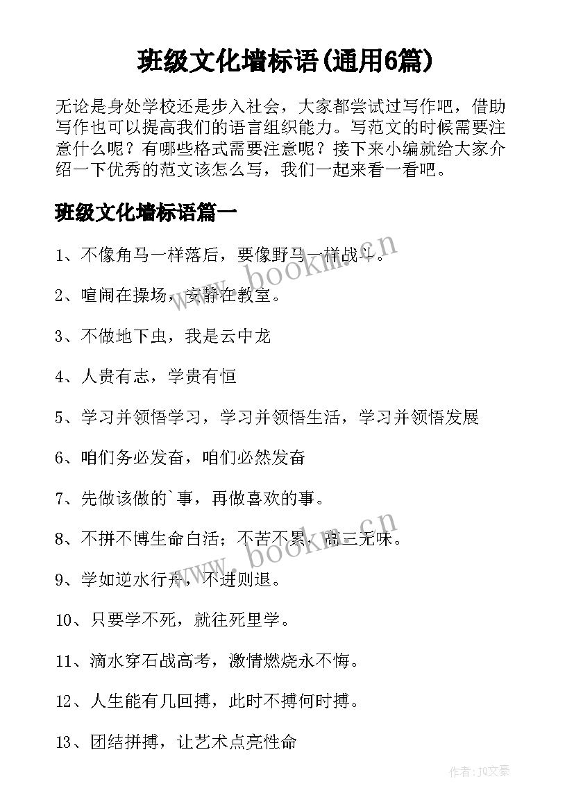 班级文化墙标语(通用6篇)